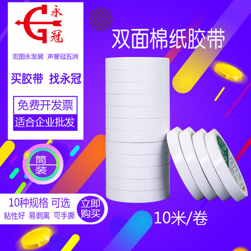 永冠易撕高粘力棉纸包邮双面胶带