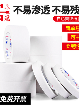 永冠美纹纸胶带喷漆遮蔽纸美术生素描专用装修美缝纸带写字美纹纸