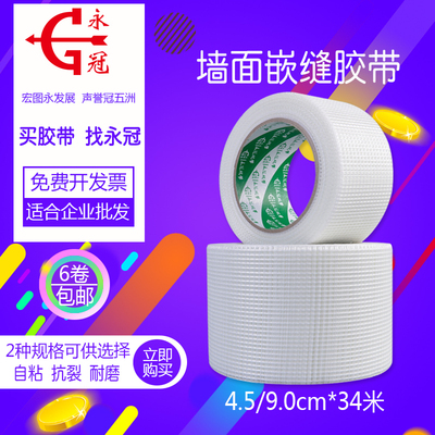 永冠自粘嵌缝补墙防裂网格带