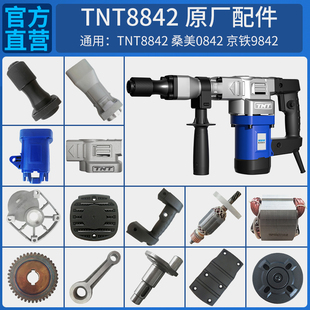 TNT锑恩锑桑美京铁8842原装电锤电镐转子定子连杆活塞齿轮箱配件