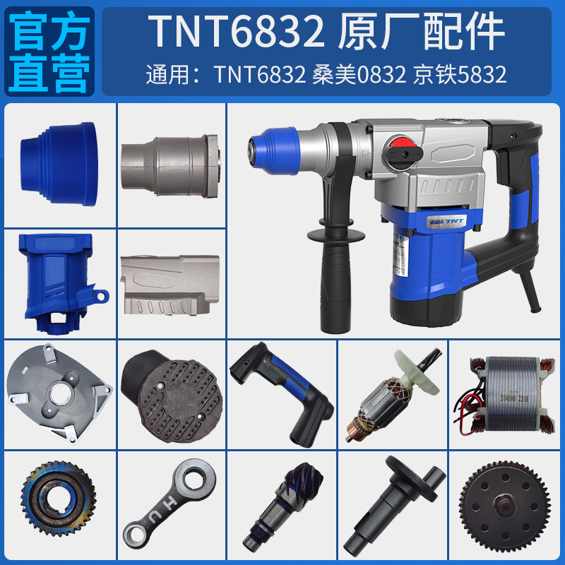 TNT锑恩锑6832B原装电锤转子定子机壳手柄连杆活塞尾盖开关配件