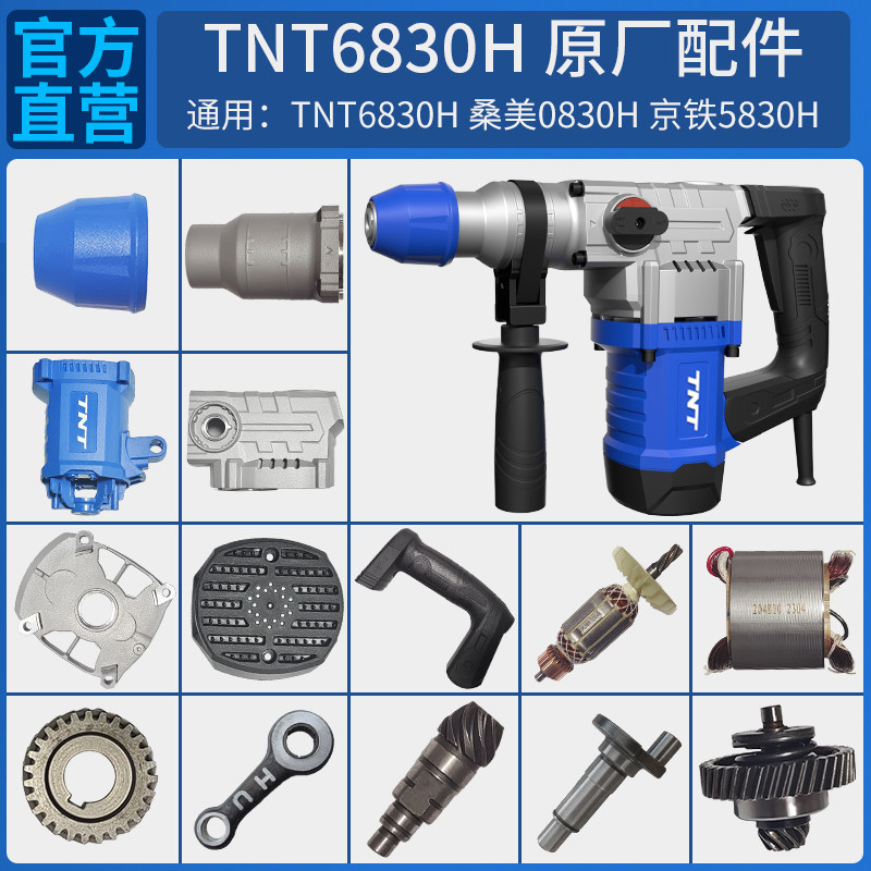 TNT锑恩锑6830H原装电锤镐转子定子机壳手柄连杆活塞尾盖开关配件