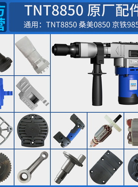 TNT锑恩锑桑美京铁8850原装电锤电镐转子定子连杆活塞齿轮箱配件