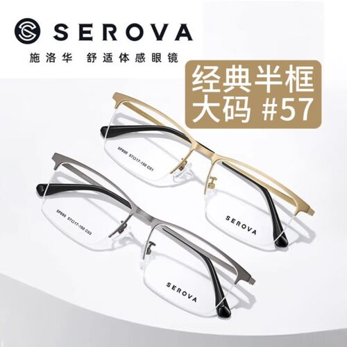 SEROVA施洛华眼镜框半框钛板眼镜架眼镜框SP890 可定制近视镜片