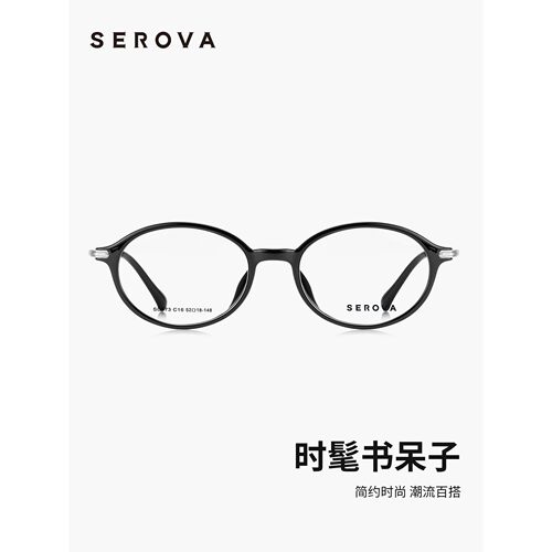 SEROVA施洛华眼镜框眼镜架眼睛框椭圆小框SC873 可定制近视镜片