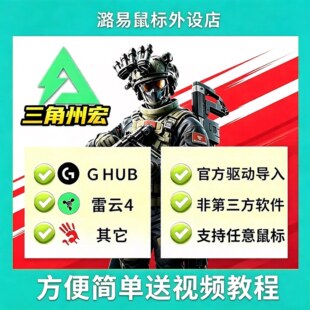 三角州罗技G系列鼠标支持洲宏压G502雷s蛇G102宏枪GPW2前行者ROG