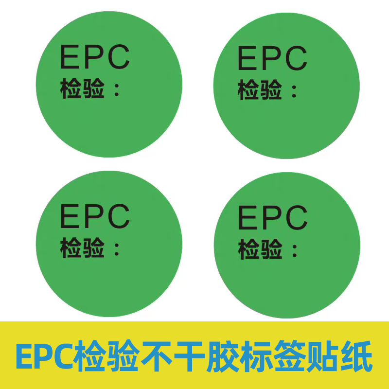 绿色EPC圆形检验不干胶标签贴不干胶/标签