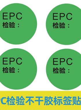 绿色EPC圆形检验不干胶标签贴纸合格标签贴环保标签贴纸定制