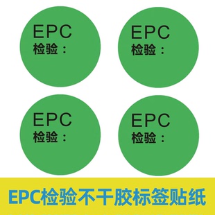 绿色EPC圆形检验不干胶标签贴纸合格标签贴环保标签贴纸定制