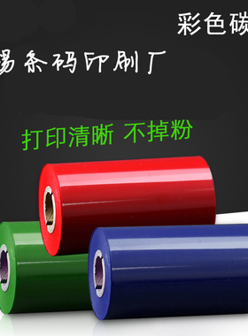 增强红蓝绿白色碳带60mm-110mm*300m条码打印机碳带标签色带