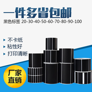 100黑色标签条码 纸不干胶2030 打印纸 黑色铜版