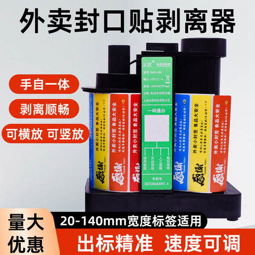 标签剥离器手自一体外卖封口贴