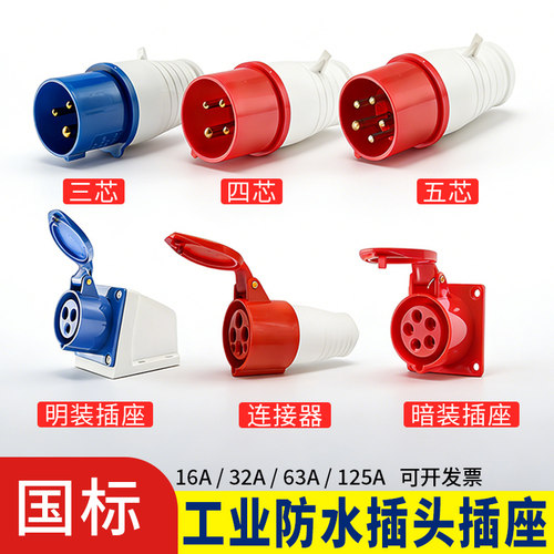 工业插头航空插座3芯4芯5孔防水连接器32a16三相公母头63a不防爆