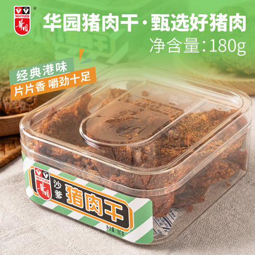 华园沙爹盒装180gxo香港猪肉干