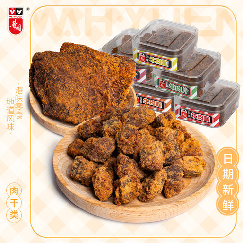 香港特色牛肉粒沙爹牛肉干华园