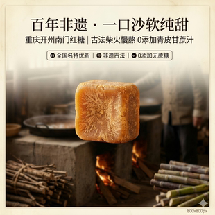重庆市开州区南门红糖纯手工古法技艺甘蔗熬煮2斤装1KG