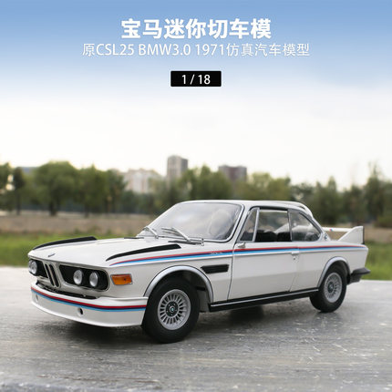 1/18 原厂宝马CSL25车模 BMW3.0 1971迷你切 合金汽车仿真模型