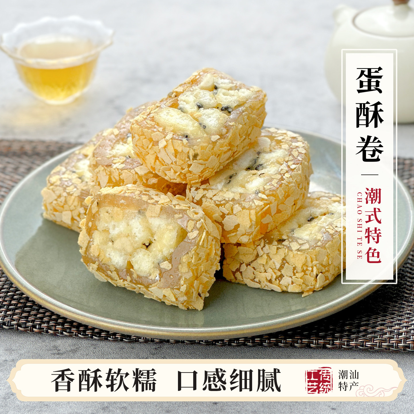 潮汕沙琪玛蛋酥卷麦片夹心软糖纯手工中式糕点传统茶点办公室零食