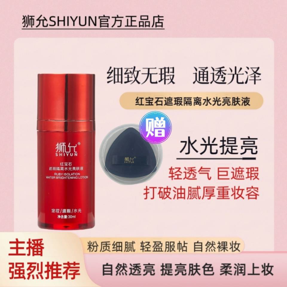狮允盛楠推荐红宝石遮瑕隔离水光亮肤液CC霜光感遮瑕水润保湿