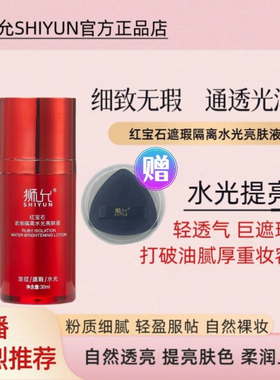狮允盛楠推荐红宝石遮瑕隔离水光亮肤液CC霜光感遮瑕水润保湿