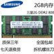 PC2 2GB 6400S 笔记本内存条 二代内存条 DDR2 800Mhz 原厂三星2G