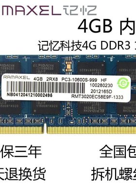 记忆科技4G DDR3 1333MHZ笔记本内存条4GB 10600S 双面16颗粒