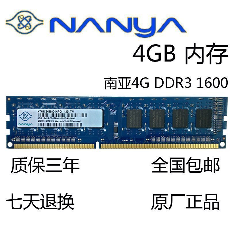 南亚易胜/南亚4G DDR3 1600MHZ台式机内存条 PC3 12800U正品保证 电脑硬件/显示器/电脑周边 内存 原图主图