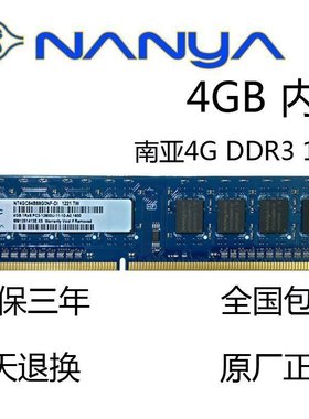 南亚易胜/南亚4G DDR3 1600MHZ台式机内存条 PC3 12800U正品保证