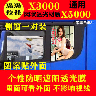 德龙X5000大货车侧窗玻璃贴纸X3000卧铺车窗个性贴画防晒装饰车贴