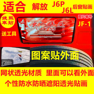 图案装 J6M大货车卡车后窗贴画网红个性 饰单透车贴 J6L 解放J6P