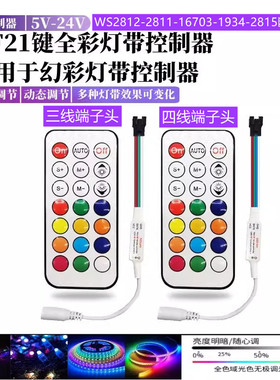 WS2812幻彩灯带控制器2811/1934/1903全彩控制射频无线21键5v12V