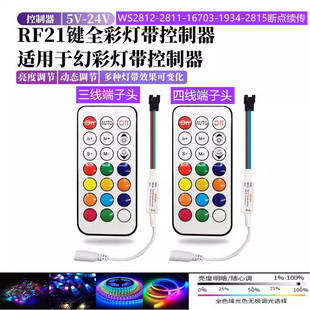 WS2812幻彩灯带控制器2811/1934/1903全彩控制射频无线21键5v12V