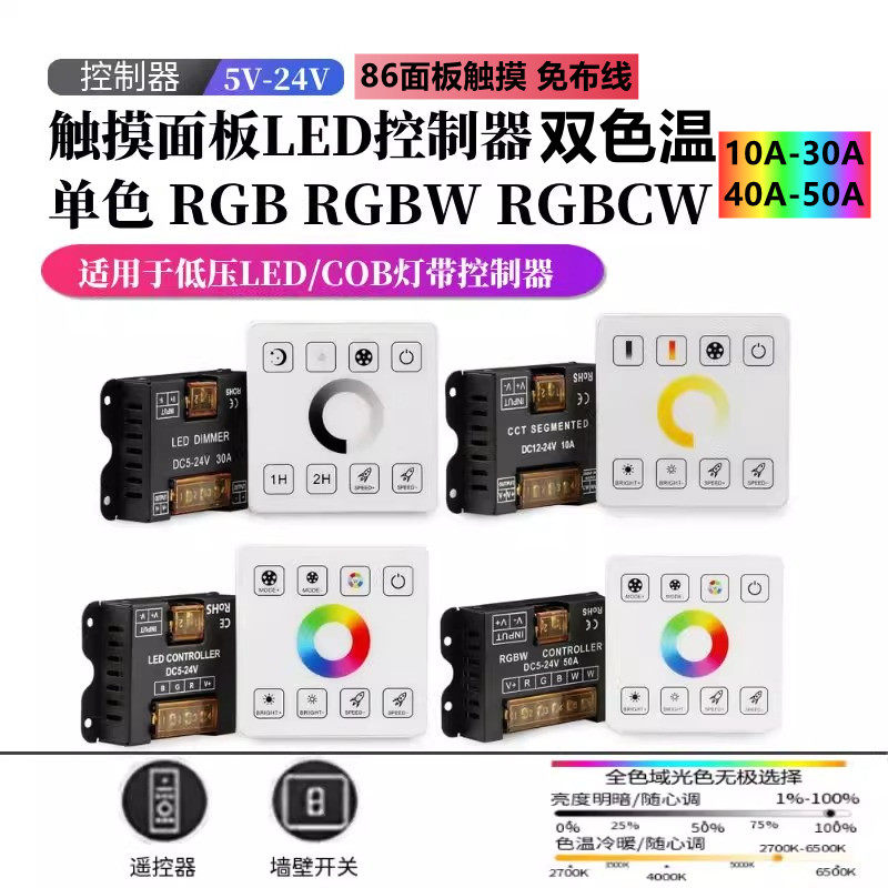 12V低压led调光控制24V灯带双色温三色rgbw七彩RGB CW触摸遥控器