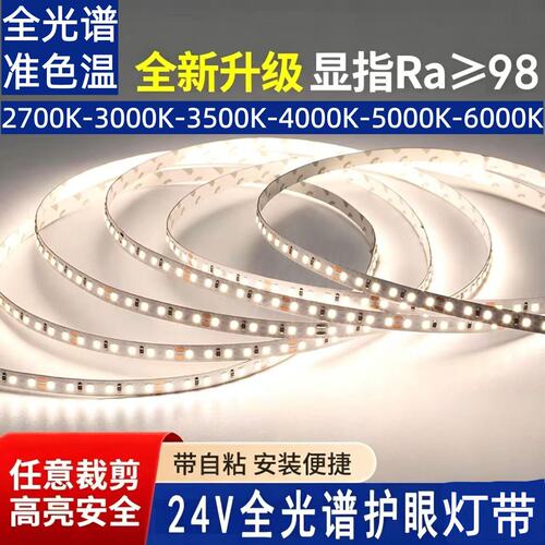 24V低压全光谱2835LED灯带准色温