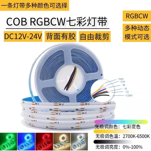 COB低压24V七彩RGBCW双色灯带12V