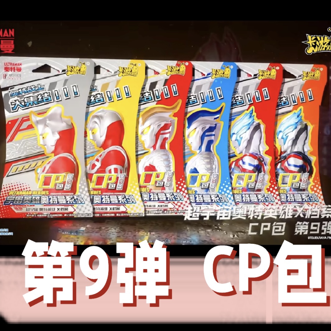 奥特曼CP包第9弹烫金卡