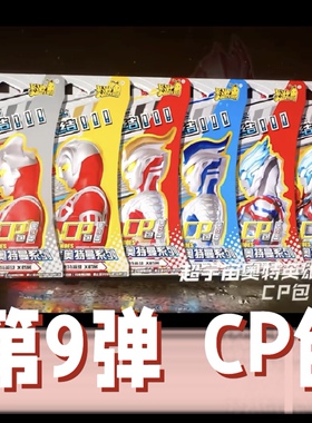 CP包第9弹奥特曼卡片CP烫金卡全新款整盒24包特利迦