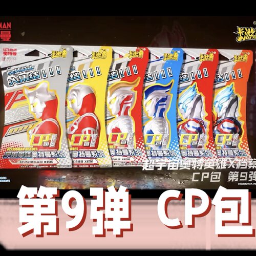 奥特曼CP包第9弹烫金卡