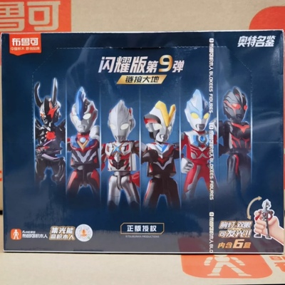 布鲁可闪耀版第9弹整盒6款隐藏款艾克斯哥莫拉装甲新品拼装积木人