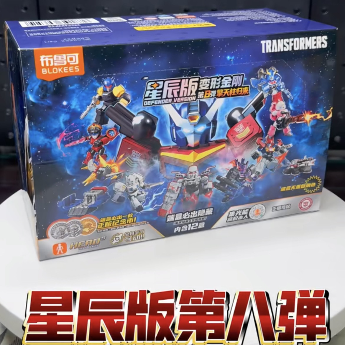 布鲁可变形金刚星辰版第8弹指定款隐藏款超级威震天星际擎天柱