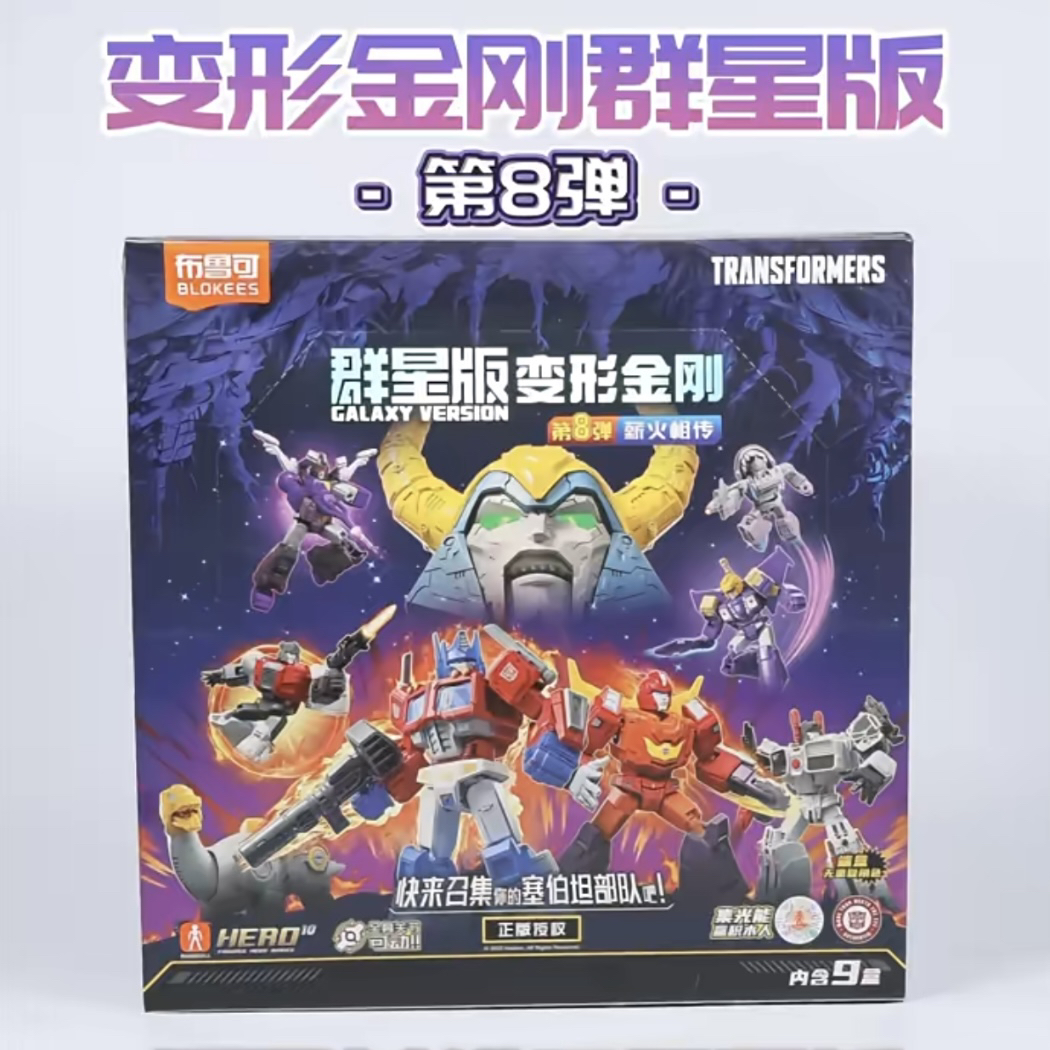 布鲁可变形金刚群星版第8弹拼装积木人全新端盒9盒指定款隐藏款