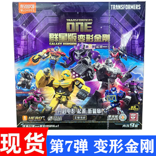 第7弹变形金刚群星版起源布鲁可拼装积木震荡波声波隐藏款威震天