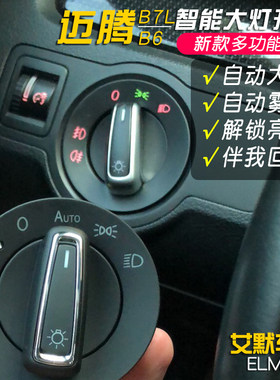 迈腾升级自动大灯无损安装