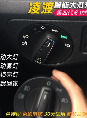 凌渡升级自动大灯开关无损安装