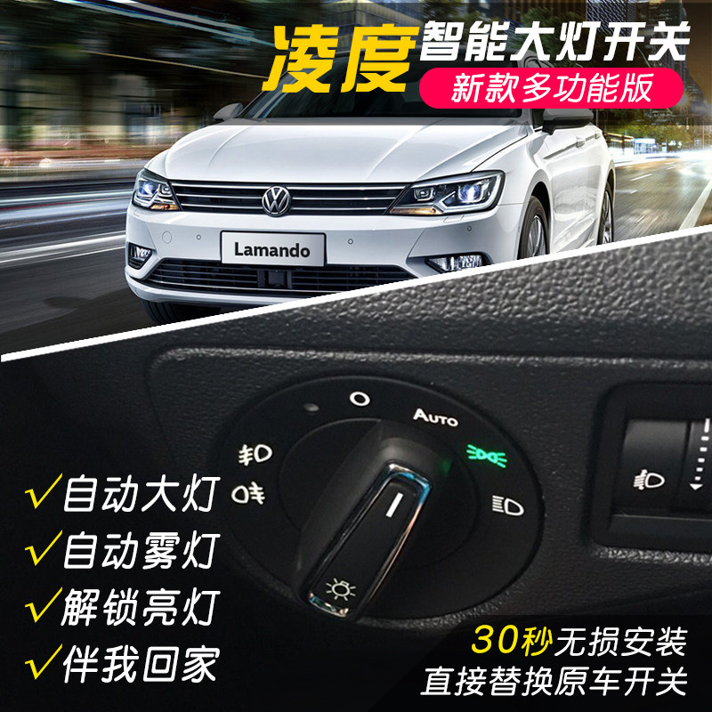 凌渡升级自动大灯开关无损安装