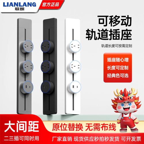 联朗可移动轨道插座家用大间距