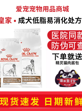 皇家狗粮LF22慢性胰腺炎胃炎成犬低脂易消化全价处方粮1.5KG/6KG