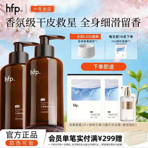HFP身体乳水润补水正品