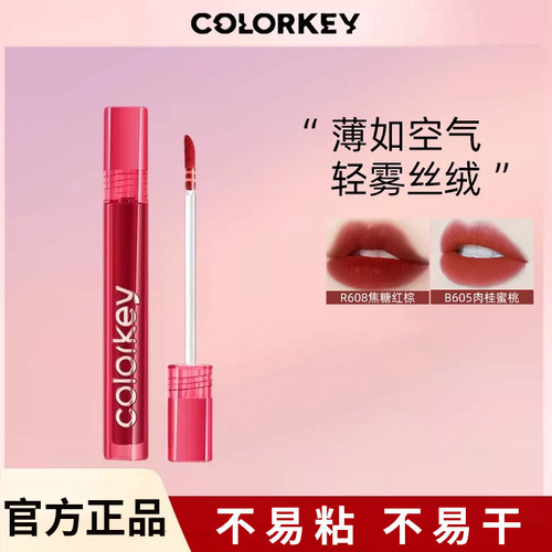 colorkey珂拉琪空气丝绒唇釉