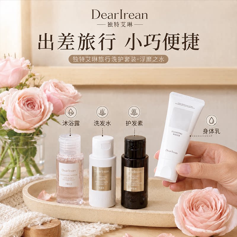 独特艾琳香氛沐浴露洗发水护发素身体乳发丝香水小样套装出差旅行